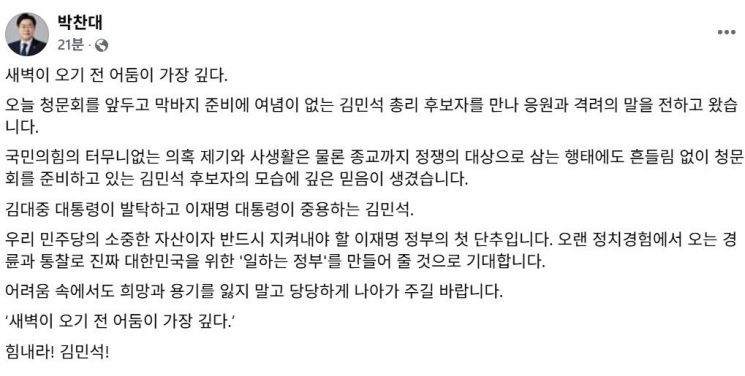 박찬대 "김민석, DJ가 발탁하고 이재명이 중용한 민주당 자산"