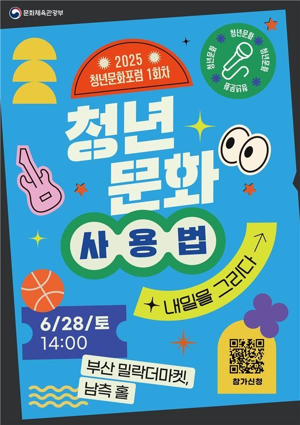 문체부 오는 28일 부산에서 제1차 청년문화포럼 개최