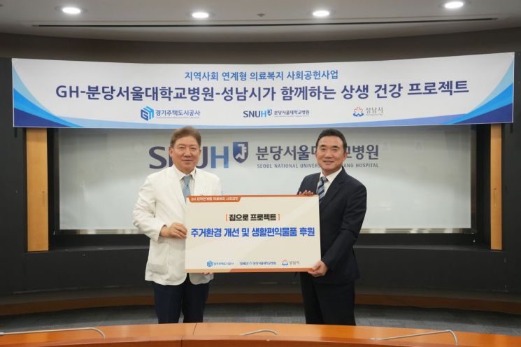 이종선 경기도시주택공사 사장 직무대행(오른쪽)이 23일 송정한 분당서울대병원장과 주거환경개선 및 생활편익물품 후원 협약을 체결한 뒤 기념사진을 찍고 있다. 경기주택도시공사 제공