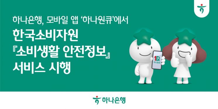 하나은행, 앱 '하나원큐'서 한국소비자원 '소비생활 안전정보' 제공