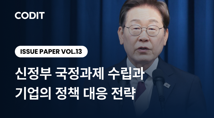 코딧 부설 글로벌정책실증연구원은 '신정부 국정과제 수립과 기업의 정책 대응 전략' 이슈페이퍼를 발간했다. 코딧