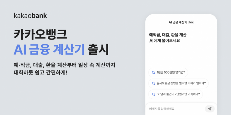 카카오뱅크, ‘AI 금융 계산기’ 출시