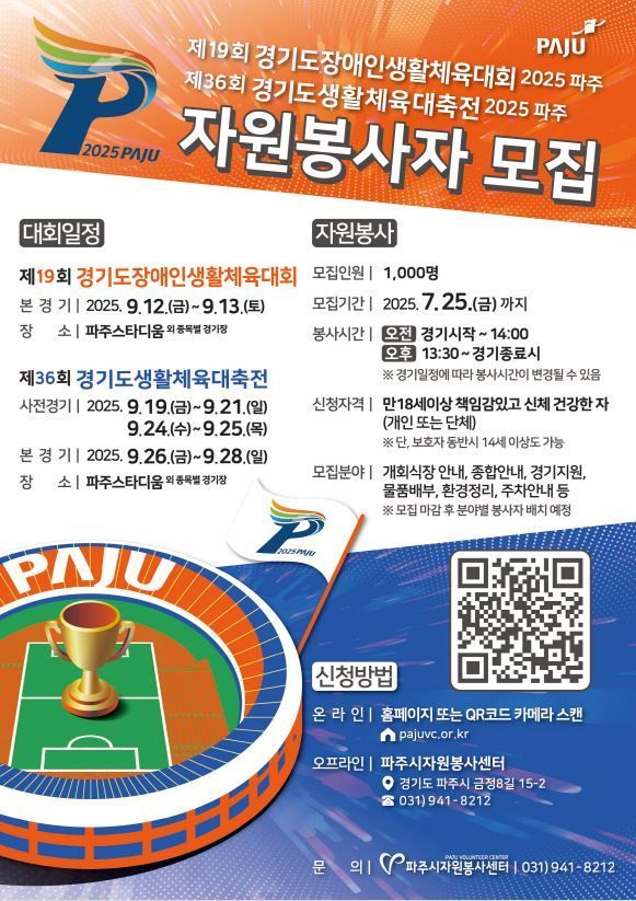 파주시, 9월 경기도생활체육대축전 자원봉사자 1000명 모집