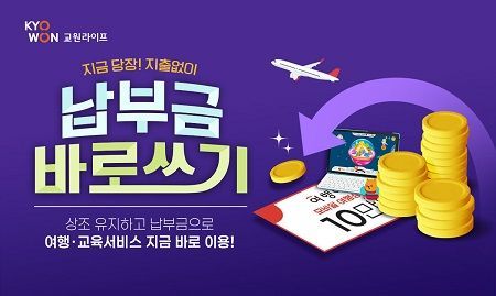 "원하는 만큼 꺼내 쓴다"…교원라이프, '납부금 바로쓰기' 도입