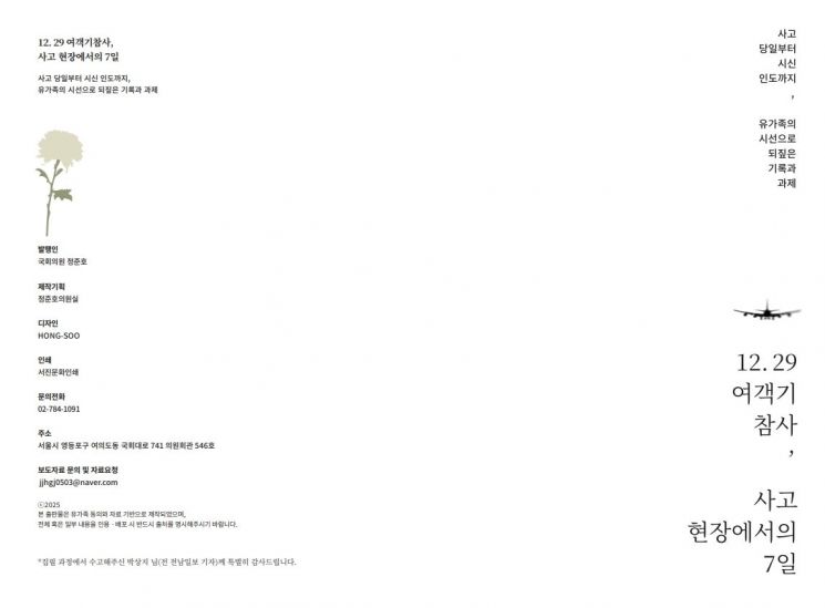 '12·29 여객기 참사, 사고 현장에서의 7일' 백서 표지.