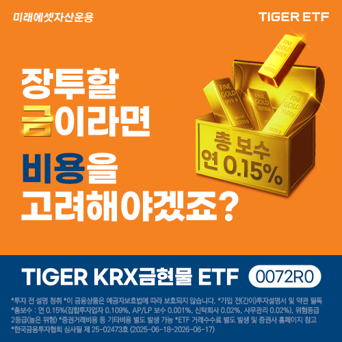 미래에셋 'TIGER KRX금현물 ETF' 신규 상장
