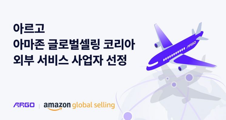 통합 물류 플랫폼 ‘아르고’, 아마존 외부 서비스 사업자 선정