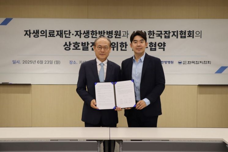 이진호 자생한방병원 병원장(오른쪽)과 백동민 한국잡지협회 회장이 23일 경기 성남시 생메디바이오센터에서 업무협약을 마친 후 기념촬영을 하고 있다. 자생의료재단