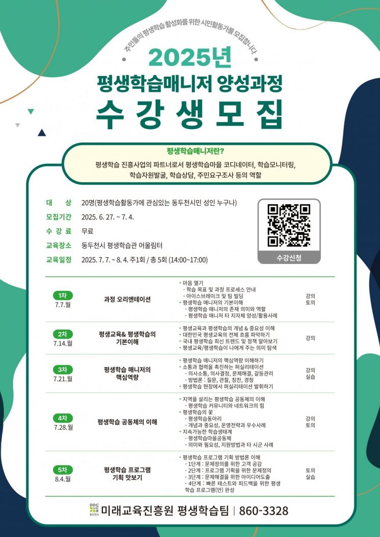 '2025년 평생학습 매니저 양성과정' 수강생 모집 안내문. 동두천시 제공