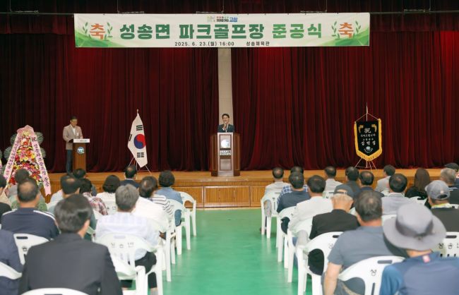 고창군이 지난 23일 성송면 판정리 일원에서 '성송 파크골프장 준공식'을 열었다. 고창군 제공
