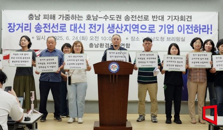 충남환경운동연합은 24일 도청 프레스센터에서 기자회견을 열고 호남∼수도권 송전선로 충남 경유 철회를 촉구하고 있다./표윤지 기자