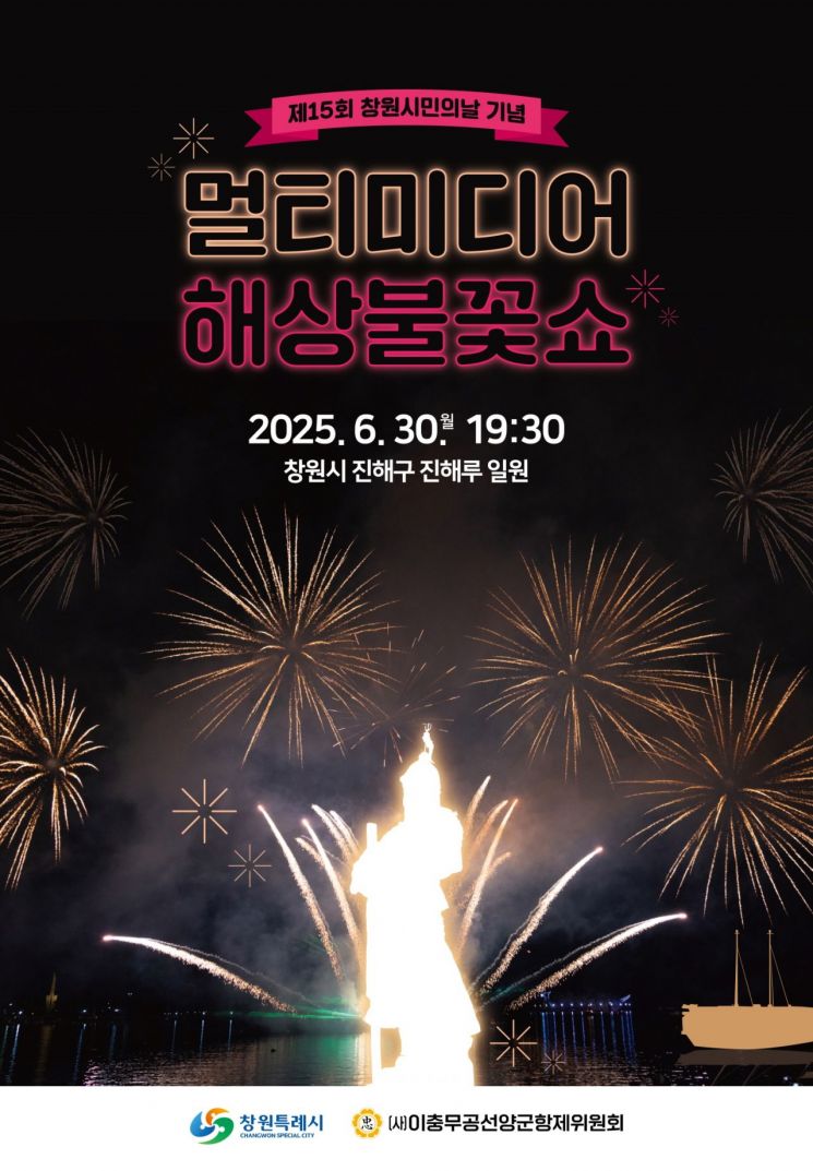 "불꽃쇼 보러 오세요" … 창원 시민의 날 기념으로 시민 화합 도모