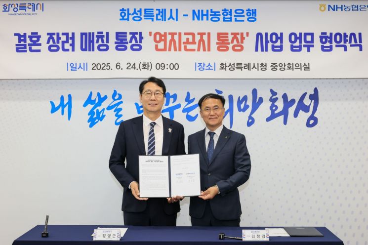24일 화성시청 중앙회의실에서 열린 '연지곤지 통장 사업 업무 협약식"에서 정명근 화성시장(왼쪽)과 김창겸 NH농협은행 화성시지부장이 협약서를 들어보이고 있다. 화성시 제공