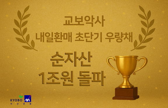 교보악사 내일환매 초단기우량채펀드 순자산 1조원 돌파