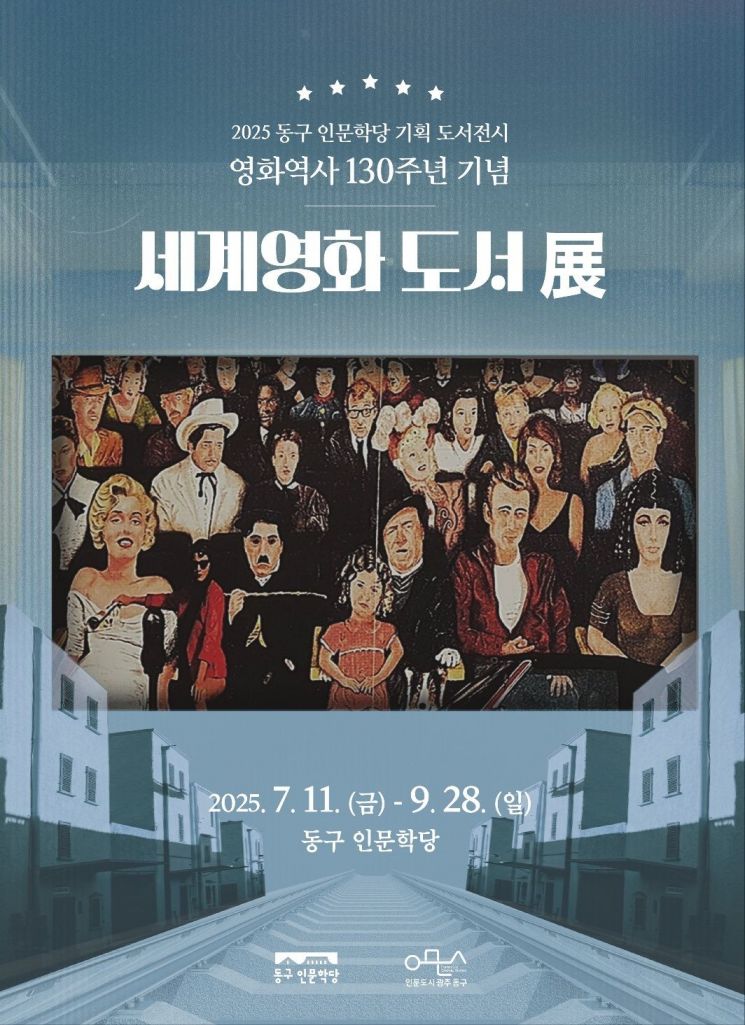 동구인문학당 ‘세계영화도서展’ 포스터.