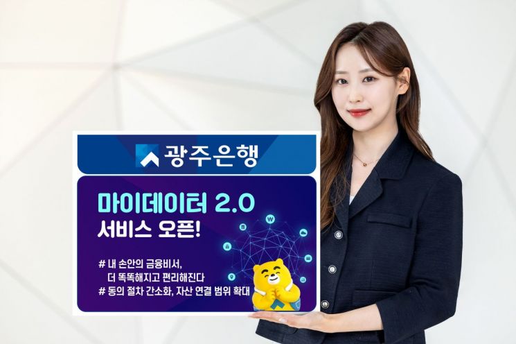 광주은행, '신용정보 한곳에' 마이데이터 2.0 오픈