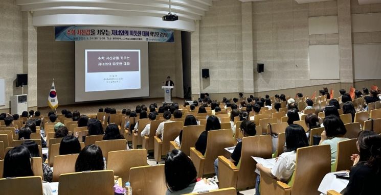 광주시교육청, 수학 자신감 키우는 학부모 강연회