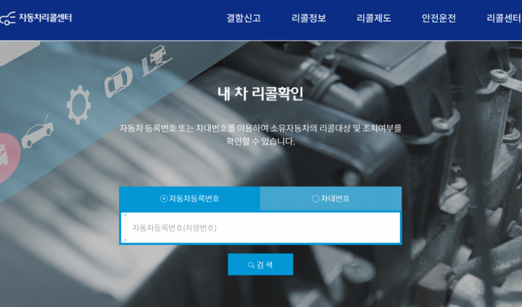 자동차리콜센터 '내 차 리콜확인' 화면. 자동차리콜센터 홈페이지