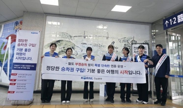 코레일 전남본부, 부정승차 특별단속 '정정당당 캠페인'