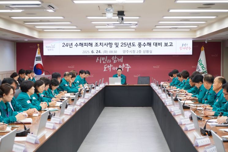 양주시, 풍수해 총력 대응 체계 '가동'…상습 침수지역 전면 정비