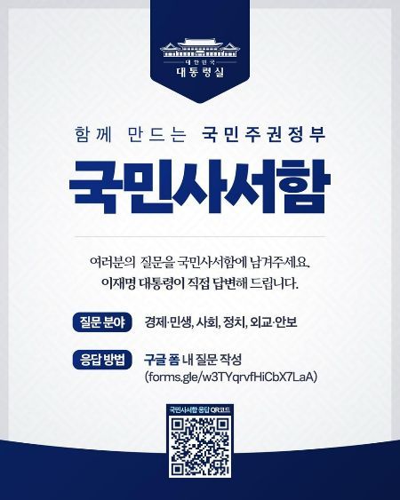 대통령실, 국민사서함 개설…"국민 소통 창구 확대"