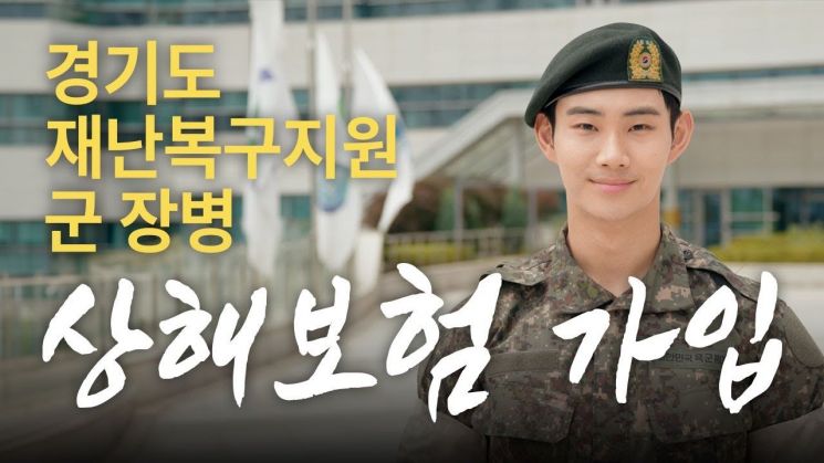 군장병 상해보험 유투브 썸네일. 경기도 제공