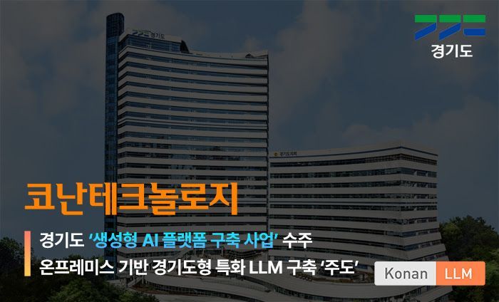 코난테크놀로지, 경기도형 특화 LLM 마련