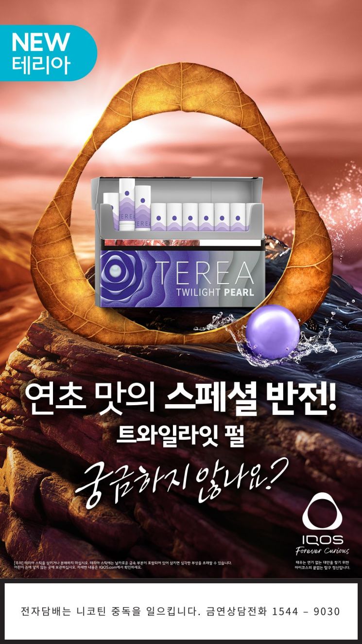 필립모리스, 아이코스 일루마 전용 스틱 '테리아 트와일라잇 펄' 출시