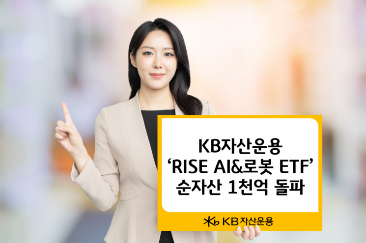 KB자산운용, RISE AI&로봇 ETF 순자산 1천억 돌파