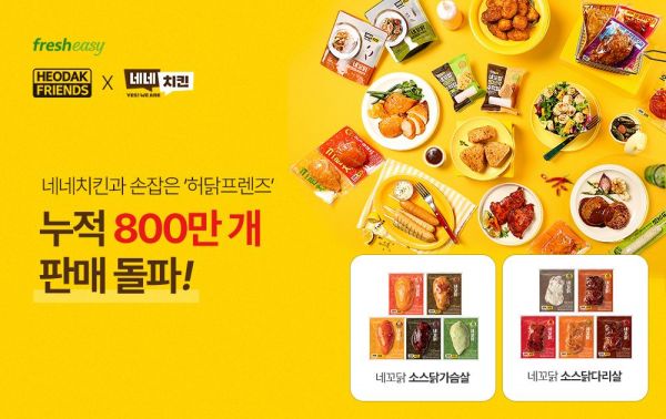 네네치킨 손잡은 '허닭프렌즈'. 프레시지