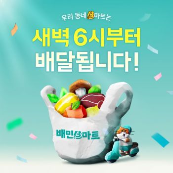 배민 B마트, 새벽배달 매장 확대 운영