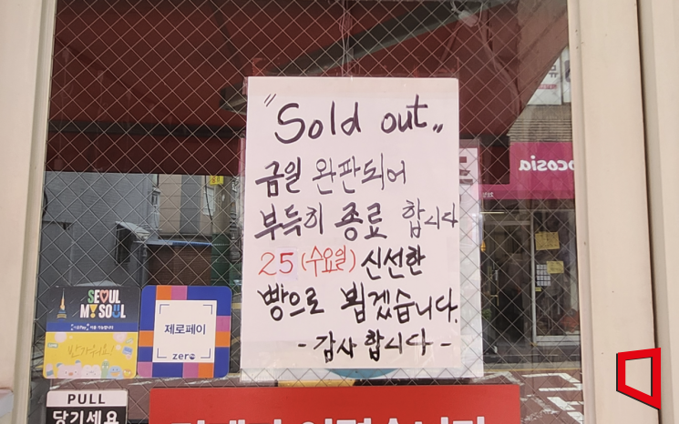 서울 강서구 화곡역 인근의 저가 베이커리에 매진 안내문이 붙어있다. 허미담 기자 damdam@