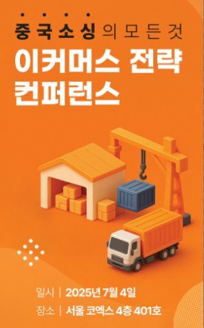 1688 공식 파트너사 ‘CN인사이더’, ‘중국 소싱의 모든 것’ 이커머스 전략 컨퍼런스 진행