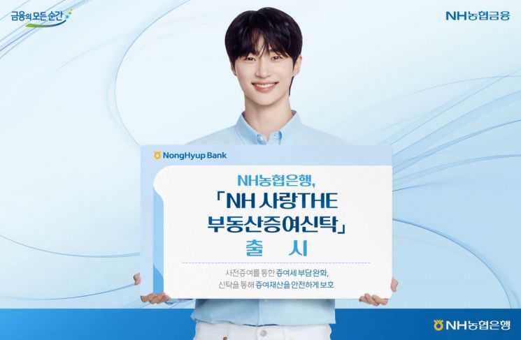 농협은행, 부동산증여신탁 상품 출시