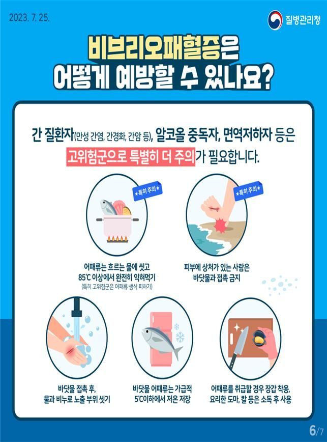 비브리오패혈증 예방 홍보 안내문. 전북도 제공