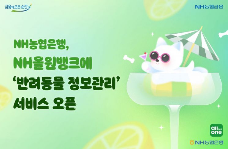 농협은행, 올원뱅크 앱에 '반려동물 정보관리' 추가