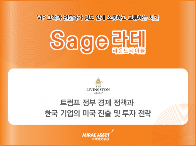 미래에셋증권, 'Sage 라운드테이블' 개최… 관세시대 美 전략 공유