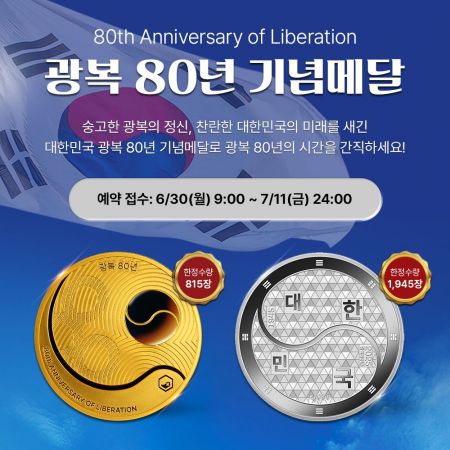 조폐공사, '광복 80주년 기념메달' 선착순 예약 판매