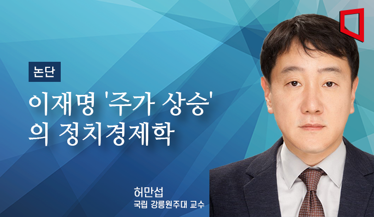 [논단]이재명 '주가 상승'의 정치경제학