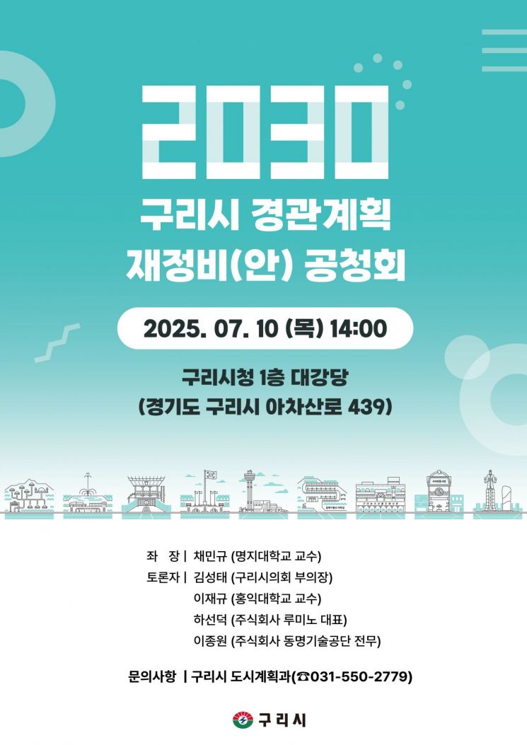 구리시, '2030 경관계획 재정비(안)' 주민공청회 7월 10일 개최