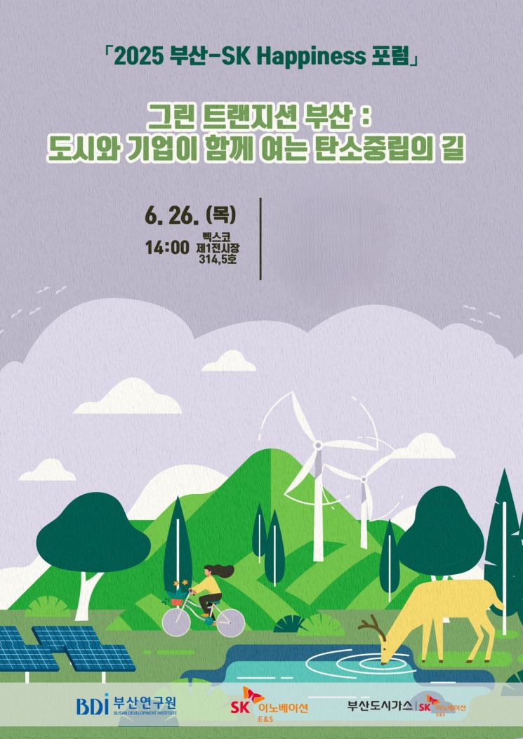 부산연구원 ‘탄소중립 도시’ 포럼 포스터.