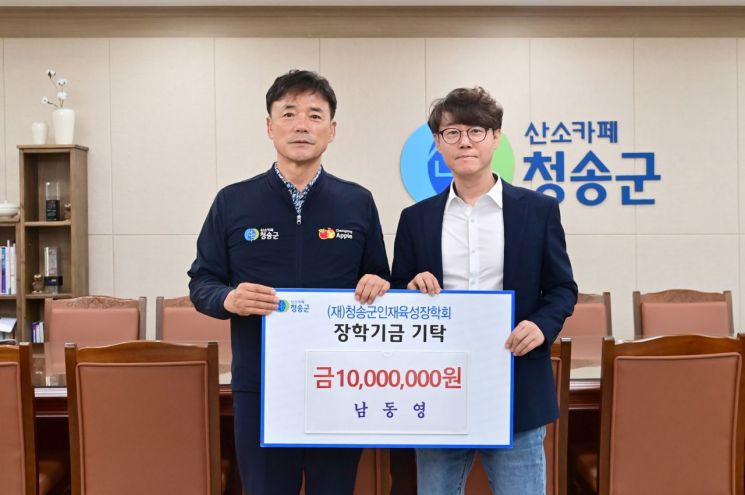청송군인재육성장학회 장학금 기탁. 청송군 제공