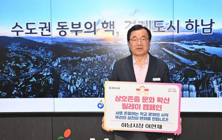 Hanam Mayor Lee Hyunjae Joins 'Mutual Respect School Culture Expansion Relay Campaign'