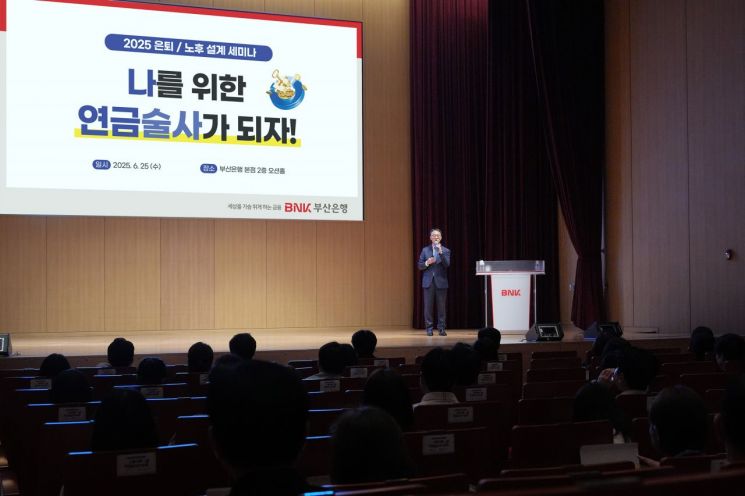 BNK부산은행이 ‘나를 위한 연금술사가 되자’라는 은퇴·노후 설계 세미나를 진행하고 있다.