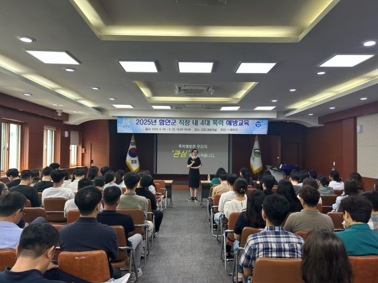 함안군, 전 공무원 대상 '4대 폭력 예방교육'실시