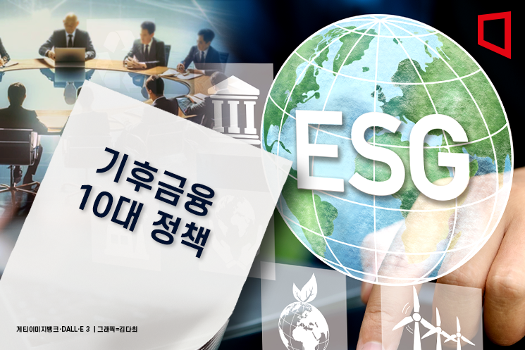 ESG 경영 부활의 기회! 기후금융 10대 정책 제안으로 지속 가능한 미래를 열다