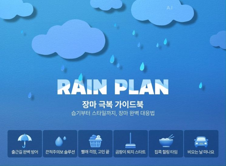 제습기·패션 아이템 추천…롯데온, 장마철 맞춤 기획전