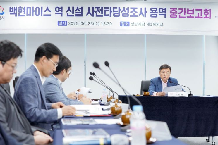신상진 성남시장이 25일 시청 제1회의실에서 '백현마이스 역 신설 사전타당성조사 용역' 중간보고회를 개최하고 있다. 성남시 제공