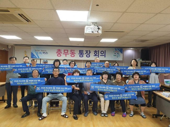 여수시는 지난 24일 충무동 통장단을 대상으로 '2026여수세계섬박람회' 설명회를 개최했다. 여수시 제공