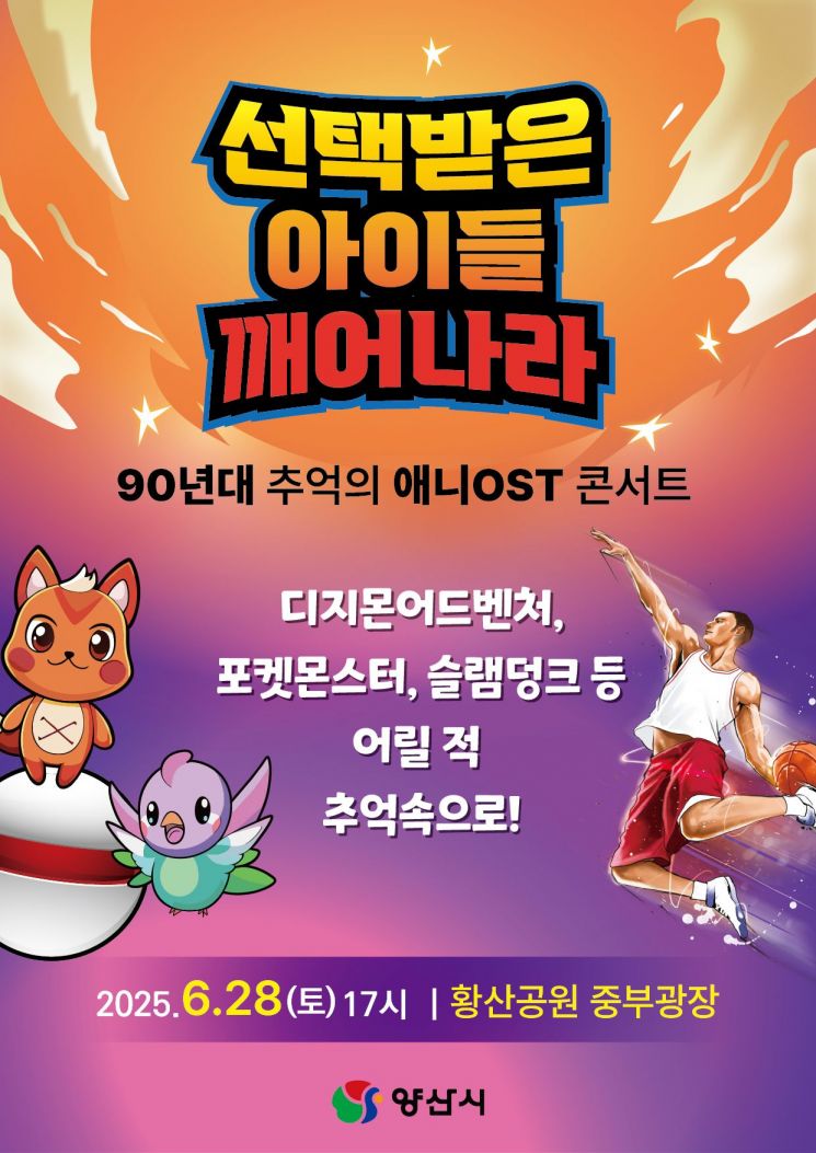 90년대 추억의 애니OST 콘서트 포스터.